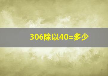 306除以40=多少