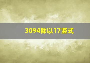 3094除以17竖式