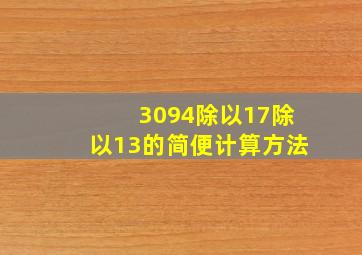 3094除以17除以13的简便计算方法