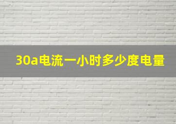 30a电流一小时多少度电量