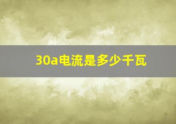 30a电流是多少千瓦