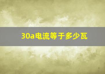 30a电流等于多少瓦