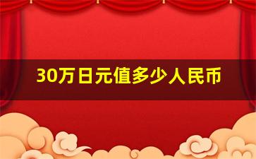 30万日元值多少人民币