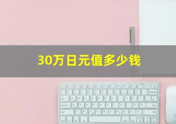 30万日元值多少钱