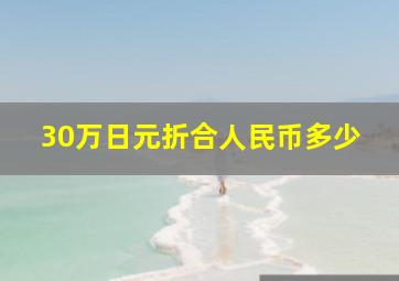 30万日元折合人民币多少