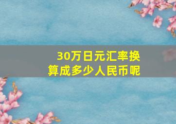 30万日元汇率换算成多少人民币呢