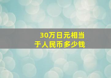 30万日元相当于人民币多少钱