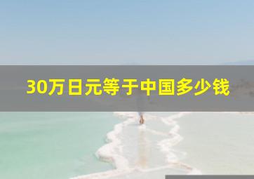 30万日元等于中国多少钱