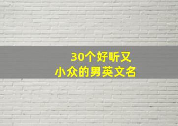 30个好听又小众的男英文名