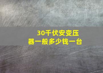 30千伏安变压器一般多少钱一台