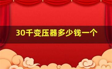 30千变压器多少钱一个