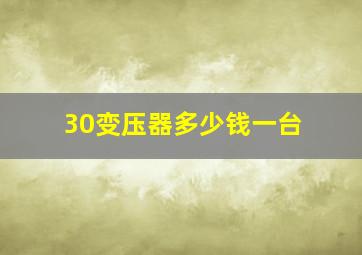 30变压器多少钱一台