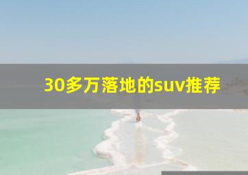 30多万落地的suv推荐