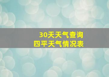 30天天气查询四平天气情况表