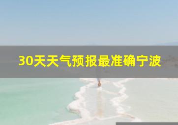 30天天气预报最准确宁波