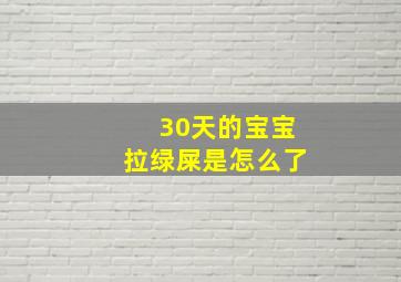 30天的宝宝拉绿屎是怎么了