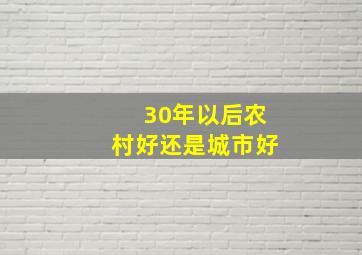 30年以后农村好还是城市好