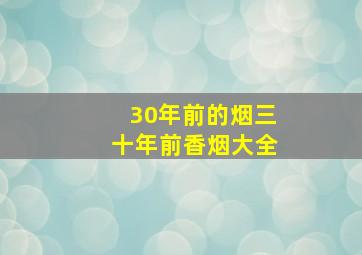 30年前的烟三十年前香烟大全