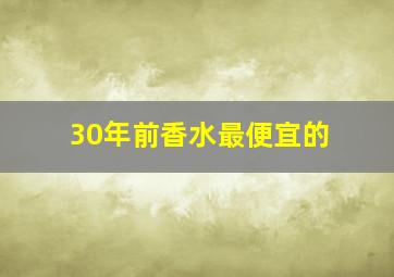 30年前香水最便宜的