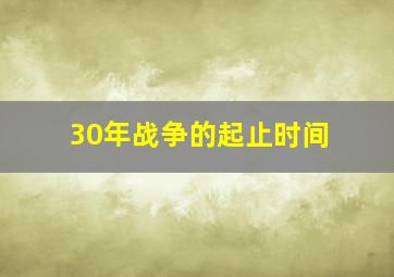 30年战争的起止时间