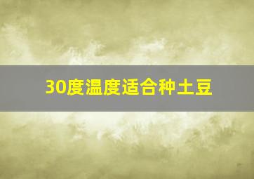 30度温度适合种土豆