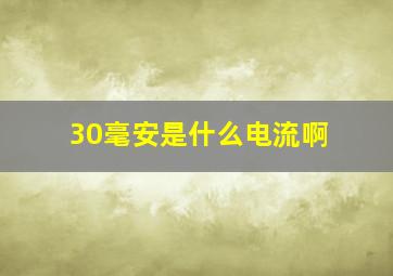 30毫安是什么电流啊