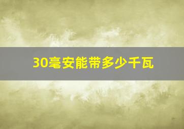 30毫安能带多少千瓦