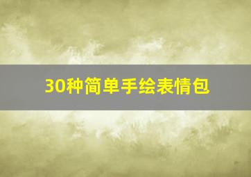 30种简单手绘表情包