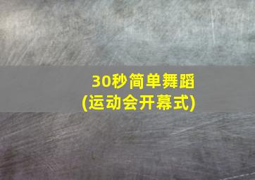 30秒简单舞蹈(运动会开幕式)