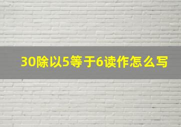 30除以5等于6读作怎么写