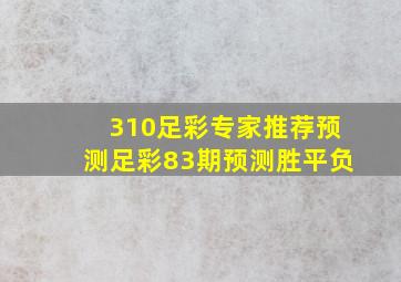 310足彩专家推荐预测足彩83期预测胜平负