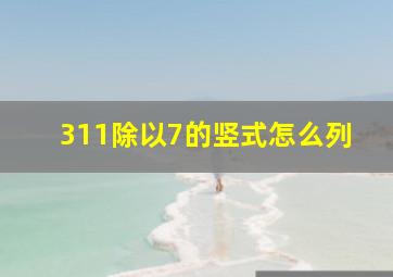 311除以7的竖式怎么列