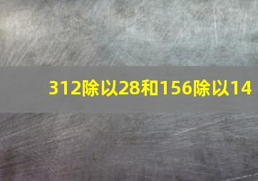 312除以28和156除以14