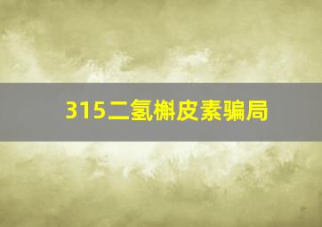 315二氢槲皮素骗局