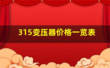 315变压器价格一览表