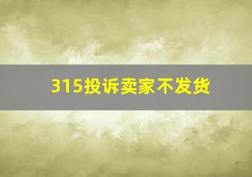 315投诉卖家不发货