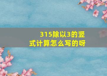 315除以3的竖式计算怎么写的呀