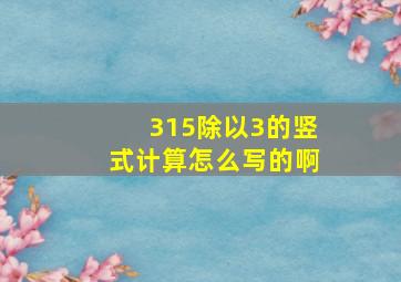 315除以3的竖式计算怎么写的啊