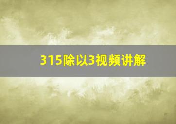 315除以3视频讲解