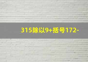 315除以9+括号172-