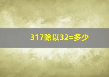 317除以32=多少