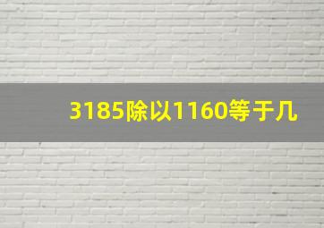 3185除以1160等于几