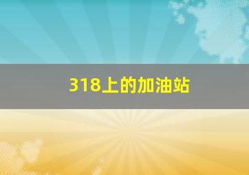 318上的加油站