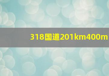 318国道201km400m