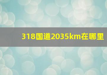 318国道2035km在哪里