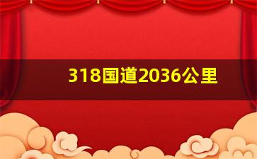 318国道2036公里