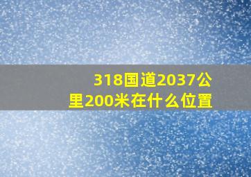 318国道2037公里200米在什么位置