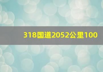 318国道2052公里100