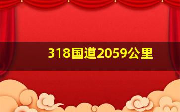 318国道2059公里