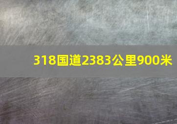 318国道2383公里900米